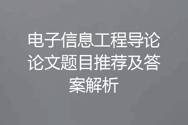 电子信息工程导论论文题目推荐及答案解析