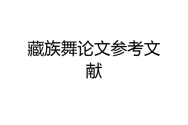 藏族舞论文参考文献