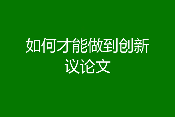 如何才能做到创新议论文