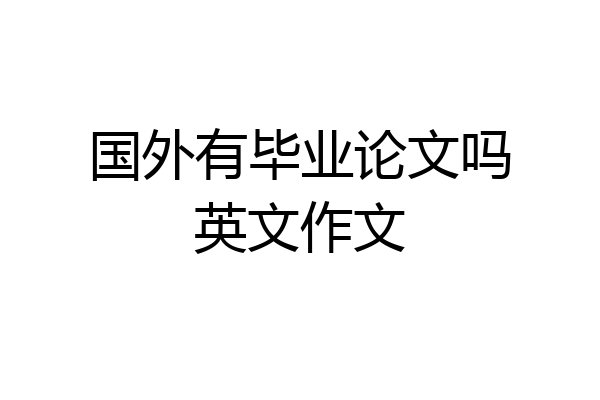 国外有毕业论文吗英文作文