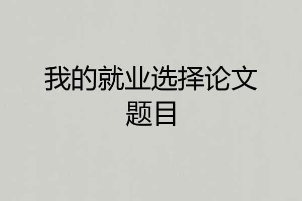 我的就业选择论文题目
