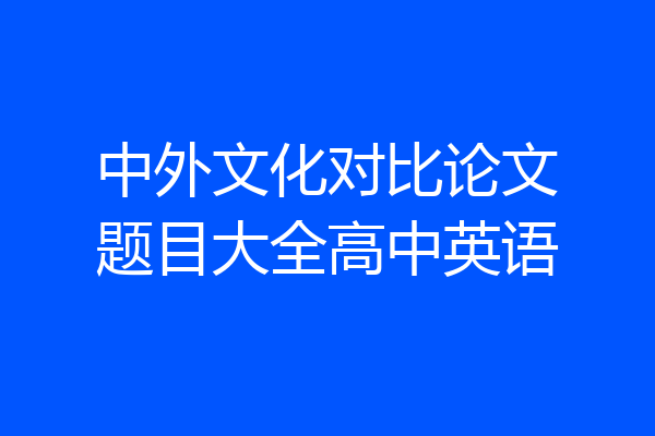 中外文化对比论文题目大全高中英语