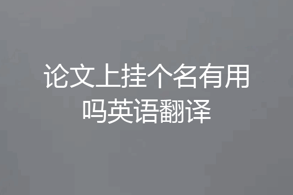 论文上挂个名有用吗英语翻译