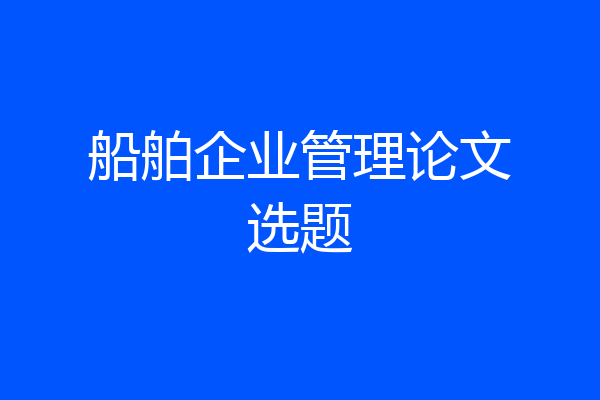 船舶企业管理论文选题