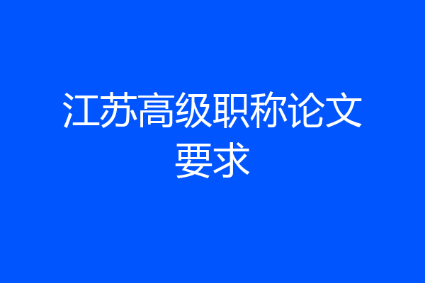 江苏高级职称论文要求