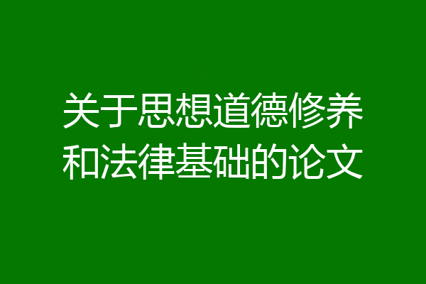 关于思想道德修养和法律基础的论文