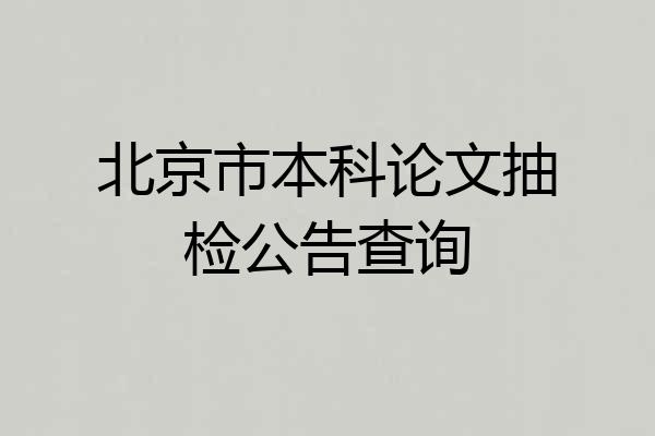 北京市本科论文抽检公告查询