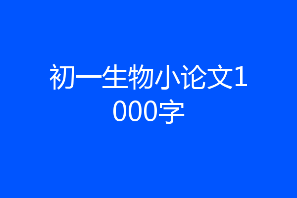 初一生物小论文1000字