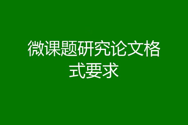 微课题研究论文格式要求