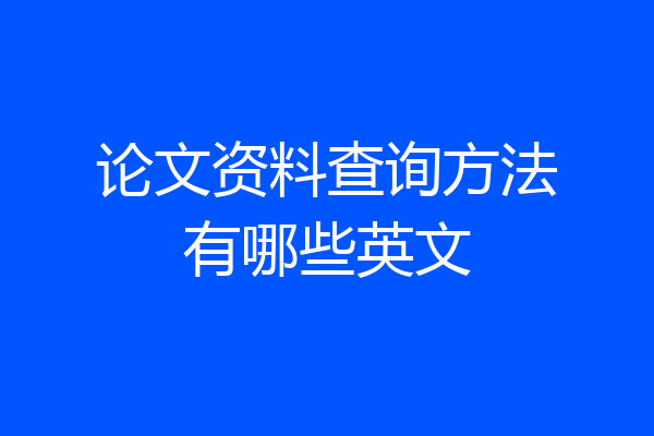 论文资料查询方法有哪些英文