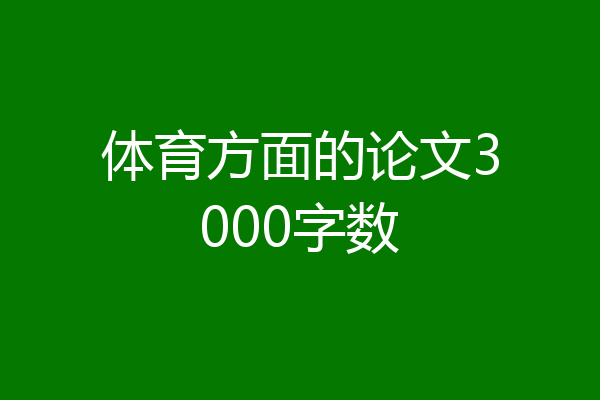 体育方面的论文3000字数