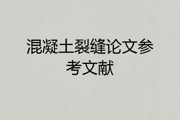 混凝土裂缝论文参考文献