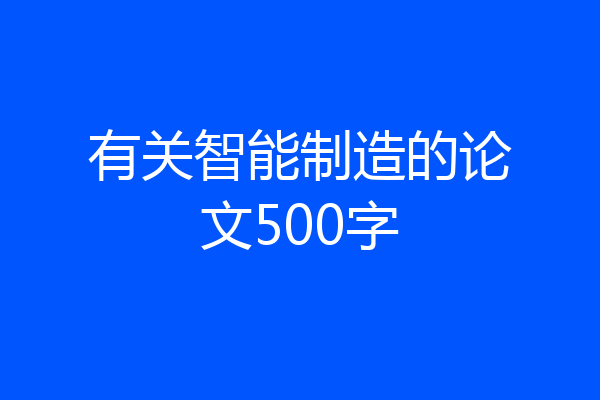 有关智能制造的论文500字