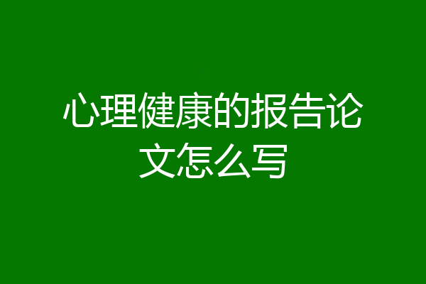 心理健康的报告论文怎么写