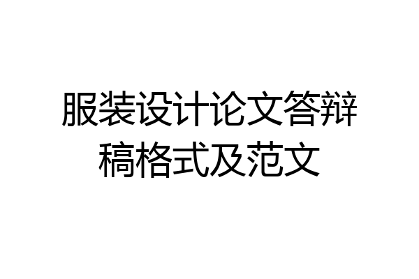 服装设计论文答辩稿格式及范文