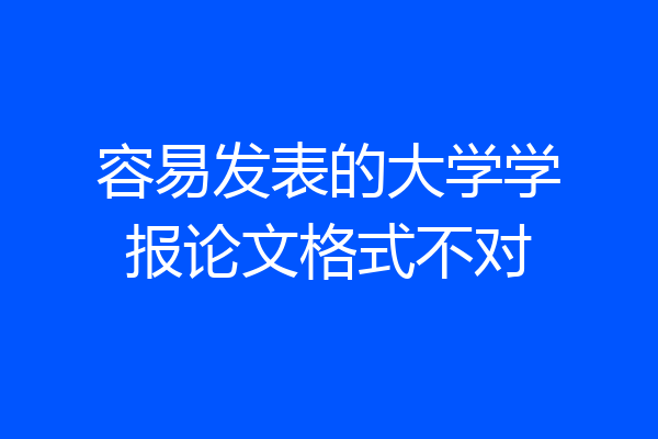 容易发表的大学学报论文格式不对
