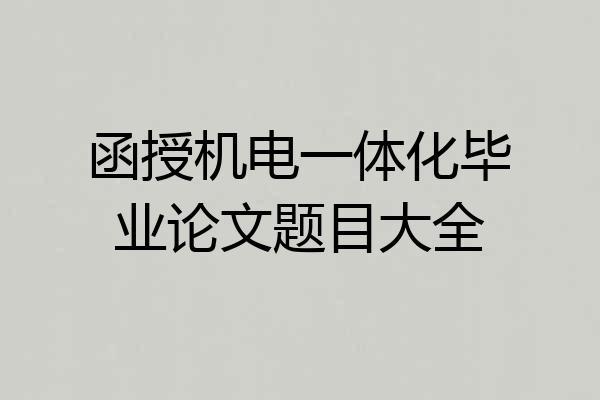 函授机电一体化毕业论文题目大全