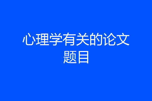 心理学有关的论文题目