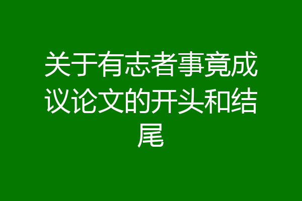 关于有志者事竟成议论文的开头和结尾