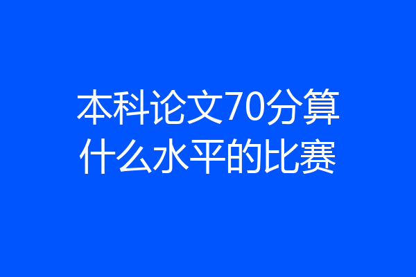 本科论文70分算什么水平的比赛