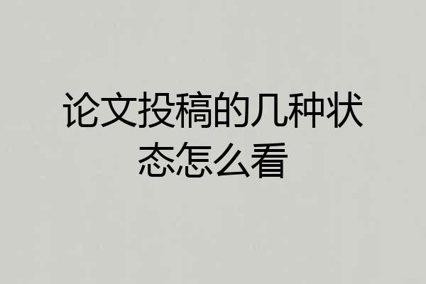 论文投稿的几种状态怎么看