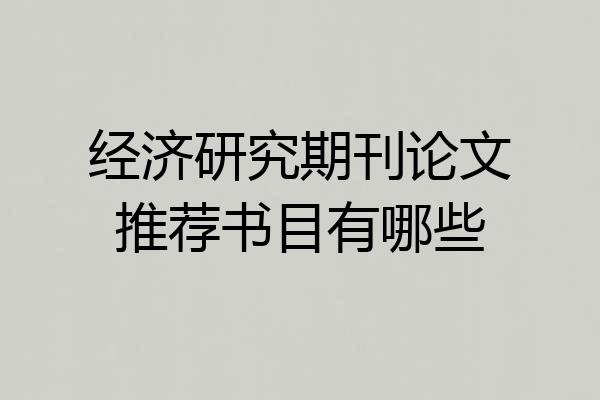 经济研究期刊论文推荐书目有哪些