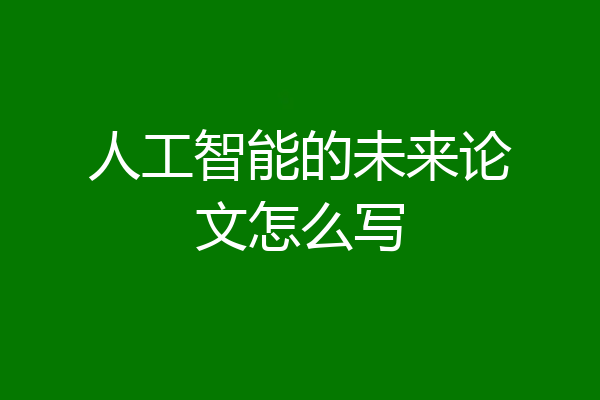 人工智能的未来论文怎么写