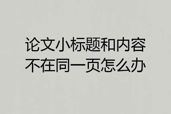 论文小标题和内容不在同一页怎么办