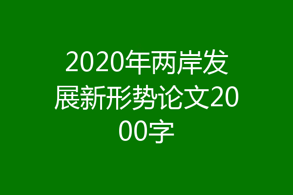 2020年两岸发展新形势论文2000字