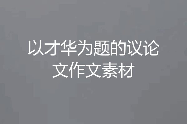 以才华为题的议论文作文素材