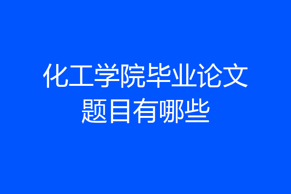 化工学院毕业论文题目有哪些
