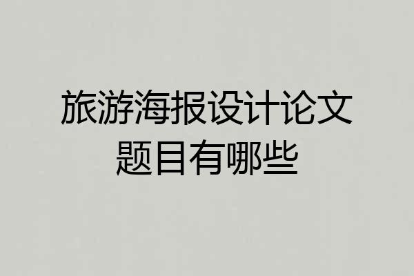 旅游海报设计论文题目有哪些