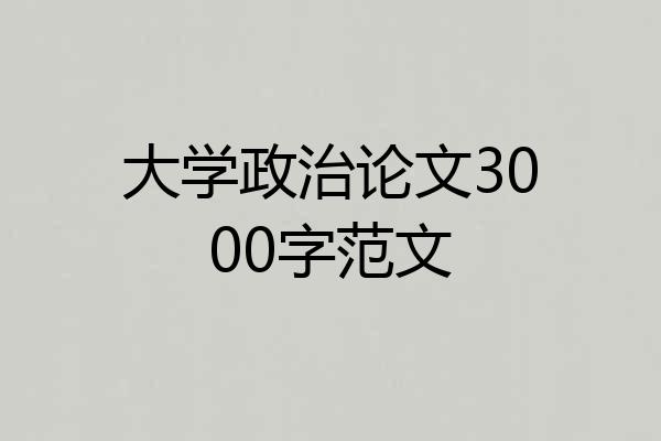大学政治论文3000字范文