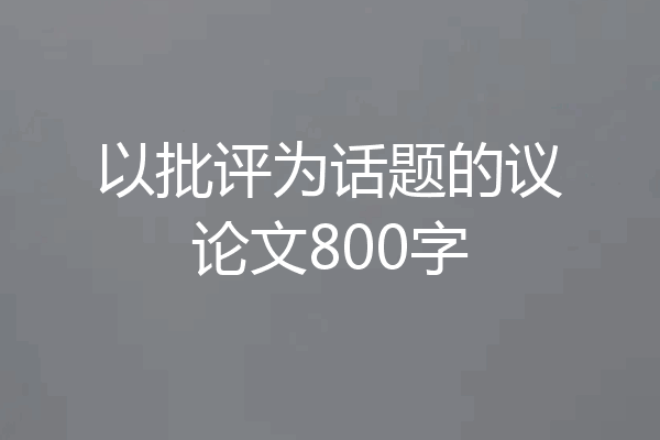 以批评为话题的议论文800字