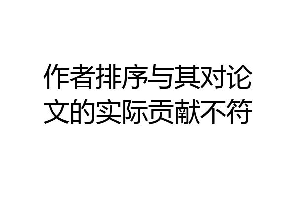 作者排序与其对论文的实际贡献不符
