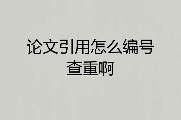 论文引用怎么编号查重啊