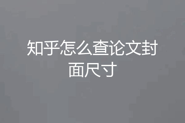 知乎怎么查论文封面尺寸
