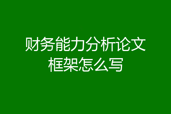财务能力分析论文框架怎么写