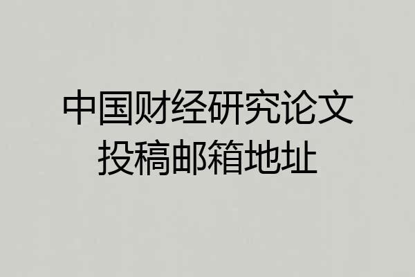 中国财经研究论文投稿邮箱地址