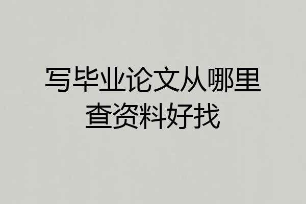 写毕业论文从哪里查资料好找