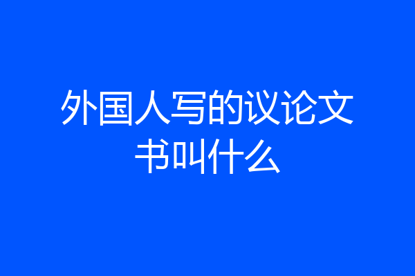 外国人写的议论文书叫什么