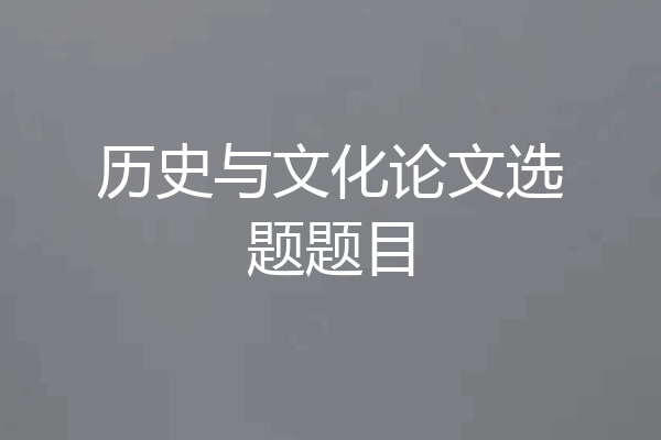 历史与文化论文选题题目