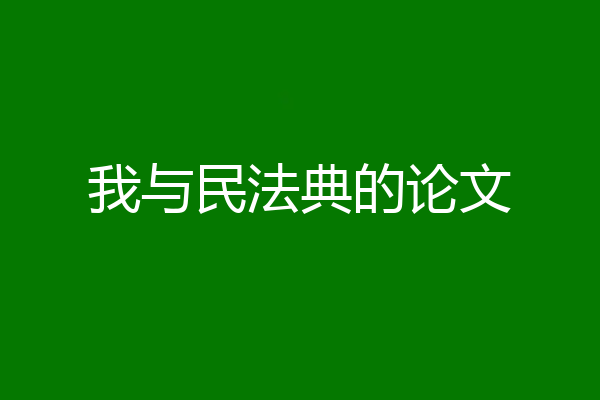 我与民法典的论文