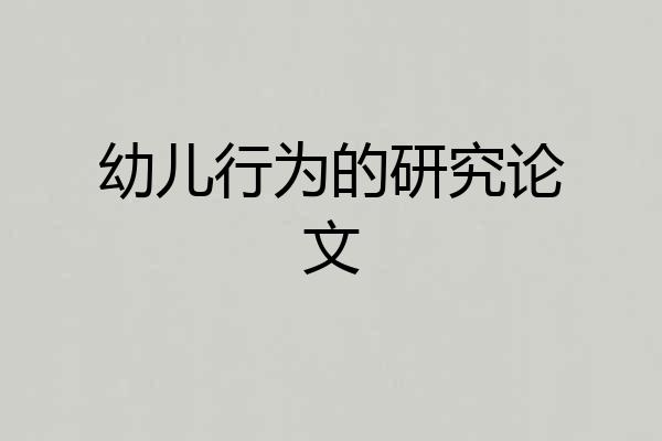 幼儿行为的研究论文