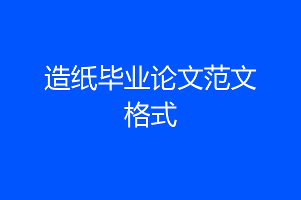 造纸毕业论文范文格式