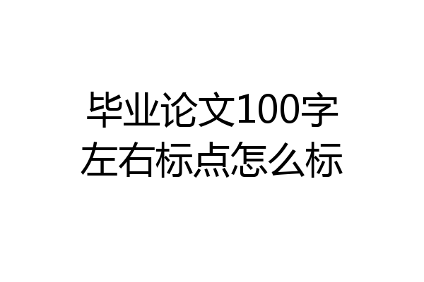 毕业论文100字左右标点怎么标