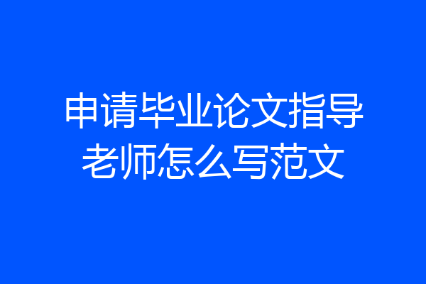 申请毕业论文指导老师怎么写范文