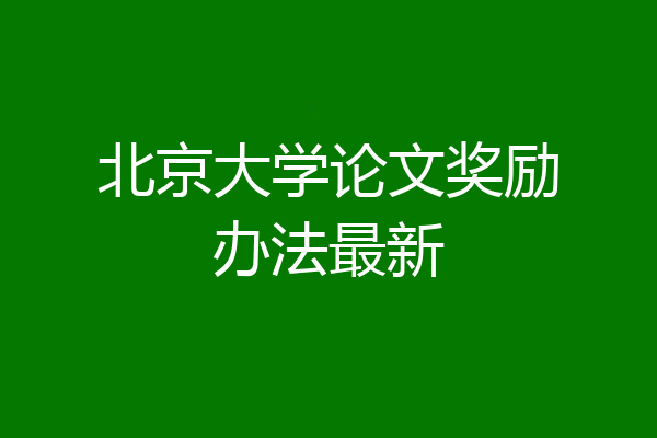 北京大学论文奖励办法最新