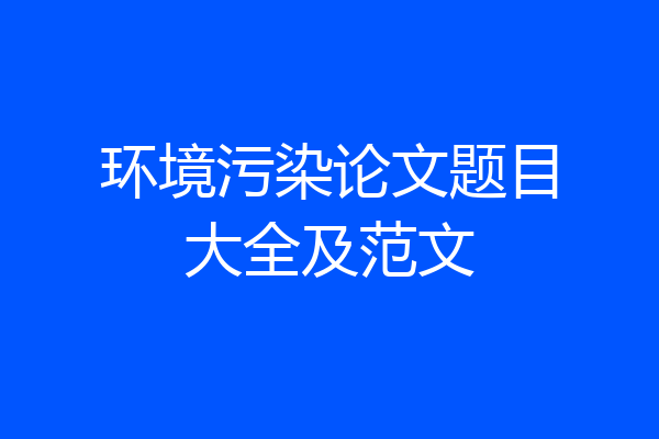 环境污染论文题目大全及范文