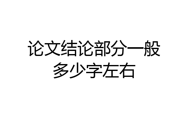 论文结论部分一般多少字左右